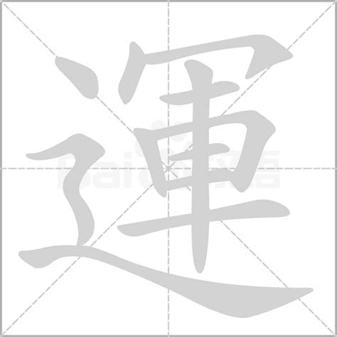 運 字|運 